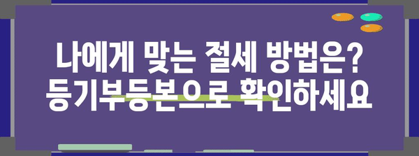 연말정산, 등기부등본으로 절세하는 방법 | 재산세, 주택임대소득, 연말정산 팁