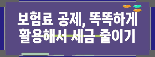 연말정산 보험료 공제 꿀팁| 놓치지 말아야 할 핵심 정리 | 보험료, 세금, 절세, 연말정산 가이드