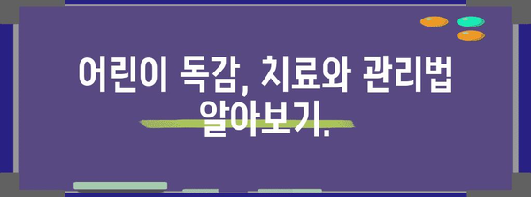 어린이 독감의 경고 신호 | 증상과 치료 방법