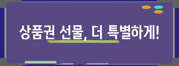 신세계 상품권 | 영리하게 구매하고 사용하는 가이드