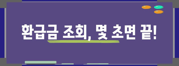 연말정산 환급금 확인 방법| 내가 받을 수 있는 금액은 얼마일까요? | 환급 계산, 조회, 신청, 꿀팁