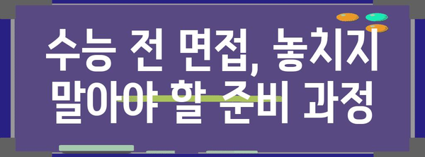 수능 전 면접, 성공적인 대비 전략 완벽 가이드 | 면접 준비, 합격 전략, 대입 면접, 수능 면접 팁