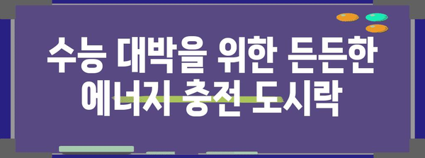 수능 대박을 위한 최고의 도시락 메뉴 10가지 | 수능 도시락, 수험생 도시락, 영양 간식, 수능 합격 기원