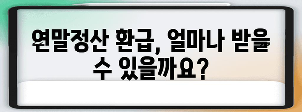 연말정산 차감징수세액 환급받는 방법 | 절세 팁, 계산, 환급 가능 금액 확인