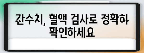 간수치 정상화 가이드, 혈액 검사로 관리하기