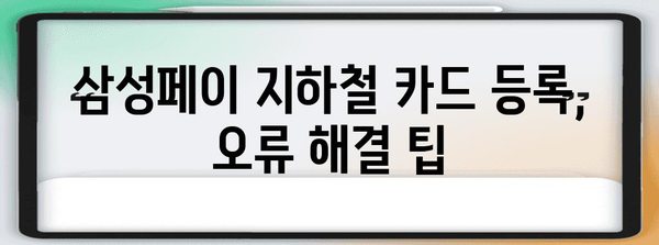 삼성페이 지하철카드 등록 가이드 | 오류 해결 완벽 가이드