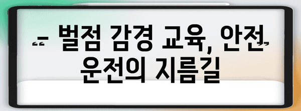 벌점 감경 교육 신청 가이드 | 안전 운전을 위한 필수 과정