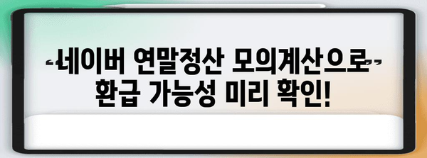 네이버 연말정산 모의계산으로 미리 확인해보세요! | 2023년 연말정산, 환급 예상 금액 알아보기