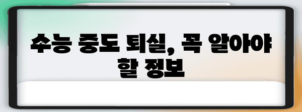 수능 중도 퇴실, 어떤 경우 가능할까요? | 규정, 절차, 유의사항, 팁