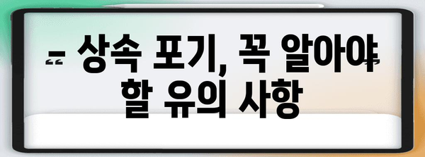 상속 포기 절차 및 유의 사항 완벽 가이드 | 상속, 상속 재산, 상속 포기 신고, 법률 정보