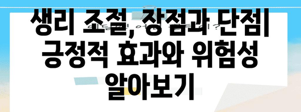 생리 조절법 효과와 위험성 | 약물과 비약물적 옵션