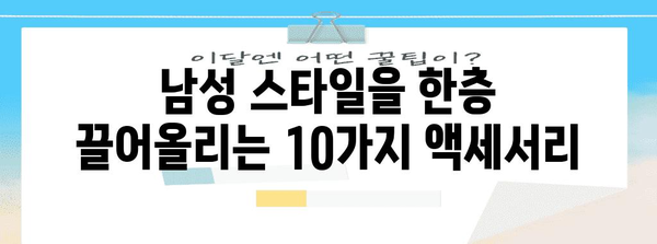 스타일리시한 남성 액세서리 10가지 | 완벽한 스타일에 필수품