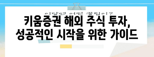 키움증권 해외주식 투자 꿀팁 | 환전까지 완벽 정리