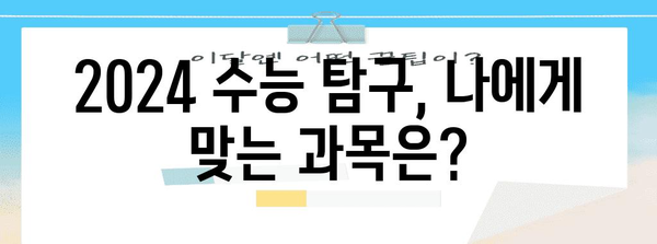 2024 수능 탐구과목 선택 가이드| 나에게 맞는 과목 찾기 | 수능, 탐구, 과목 선택, 진로