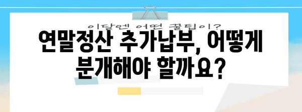 연말정산 추가납부 분개| 회계처리 가이드 | 세무, 회계, 연말정산, 추가납부, 분개, 기장