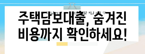 이자 부담 줄이는 아파트 담보 대출 꿀팁 7가지