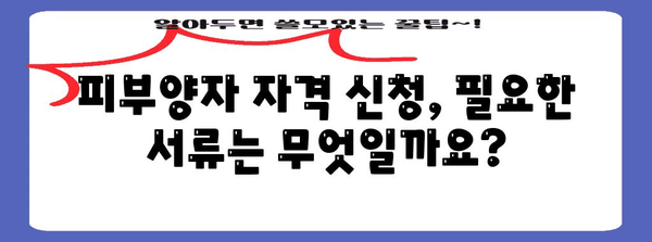 피부양자 자격 취득 절차 | 퇴사 후 안전하게 신청하기