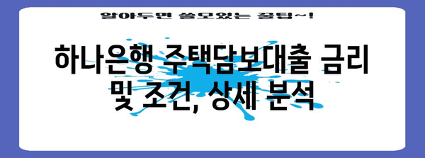 하나은행 주택담보대출 | 후기와 신청 가이드