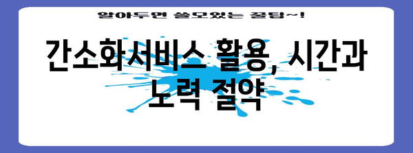 연말정산 간편하게 끝내기| 간소화서비스 활용 가이드 | 연말정산, 간소화, 신고, 팁, 절세