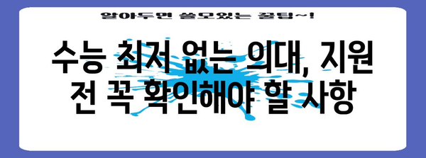 수능 최저 없는 의대, 어디 있을까? | 2023학년도 수능 최저학력기준 없는 의대 목록, 입시 전략