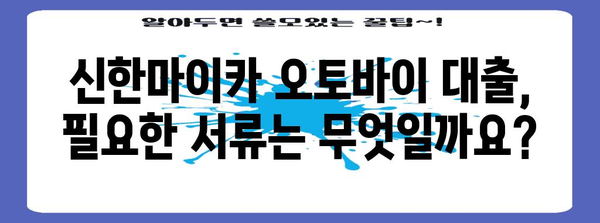 신한마이카 오토바이 대출 가이드 | 조건, 금리, 신청 방법