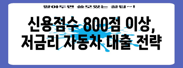 800점 이상 신용점수로 저금리 자동차 대출 받는 비결