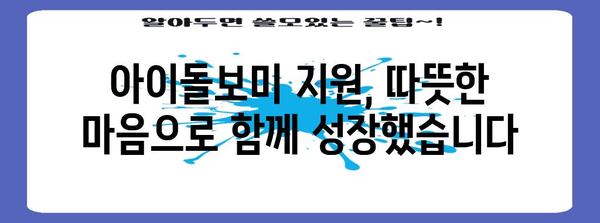 성과 공유와 감사 | 2024년 아이돌보미 지원 사업 성과 발표