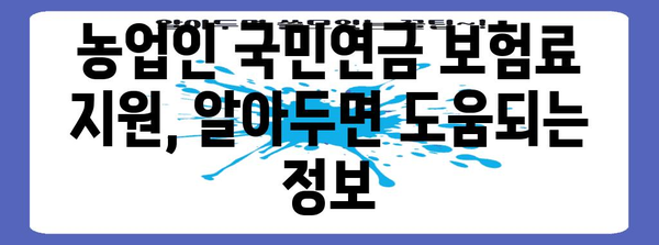 농업인 국민연금 보험료 지원받는 방법 | 자세한 가이드