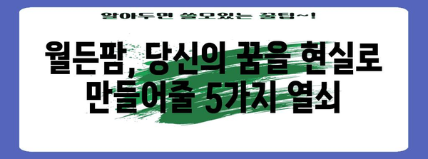 월든팜, 꿈을 현실로 만드는 5가지 방법