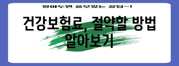 건강보험 연말 정산 | 확인과 대비하기