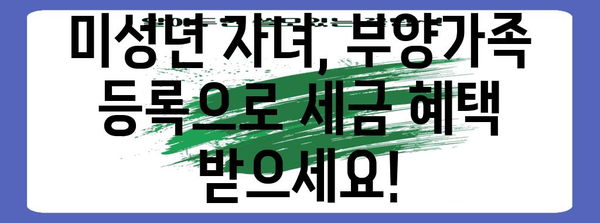 연말정산 미성년자 부양가족 등록 완벽 가이드 | 국세청, 부양가족, 연말정산, 세금 절세