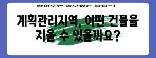 계획관리지역 개발 가이드| 허용 용도, 개발 가능성, 주의 사항  | 토지 개발, 건축, 부동산