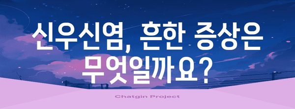 신우신염 관리 가이드 | 진단, 치료, 예방