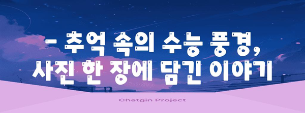 2023 수능, 작년 사진으로 돌아보기 | 수능, 수험생, 시험, 사진, 추억