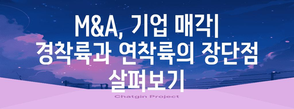 경착륙 vs 연착륙| 성공적인 사업 매각 위한 전략적 선택 | M&A, 기업 매각, 엑시트 전략