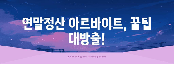 연말정산 아르바이트, 꿀팁 대방출! | 연말정산, 아르바이트, 알바, 부수입, 용돈벌이, 파트타임