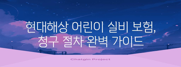 현대해상 어린이 실비 보험 청구 | 막힘 없는 완벽 가이드