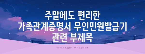 주말에도 편리한 가족관계증명서 무인민원발급기