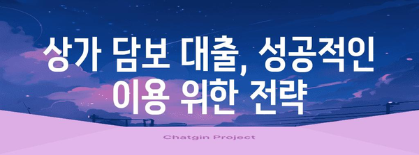 상가 담보 대출의 비결 | 핵심 포인트 정리