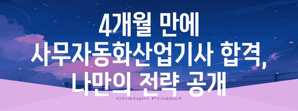 사무자동화산업기사 자격 취득 | 단 4개월의 비결