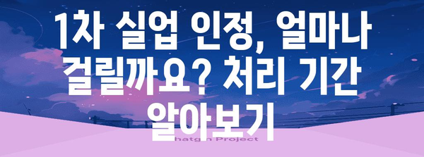 실업급여 안내서 | 1차 실업 인정 확인하기