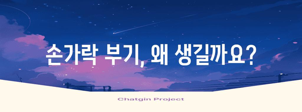 손가락 부기 완화 가이드 | 관리법과 원인 분석