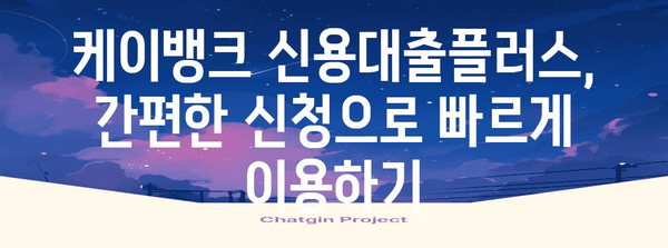 케이뱅크 신용대출플러스 | 금리 최저화 비결