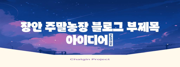 도시 속 피난처 | 장안 주말농장