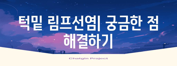 턱밑 림프선염 대처법 | 원인, 증상, 치료, 예방