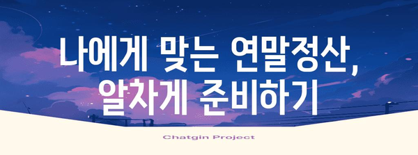 연말정산 간편하게 끝내기| 간소화서비스 활용 가이드 | 연말정산, 간소화, 신고, 팁, 절세