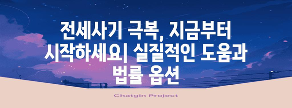 전세사기 피해자의 희망 | 지원 대출과 법률적 옵션 가이드