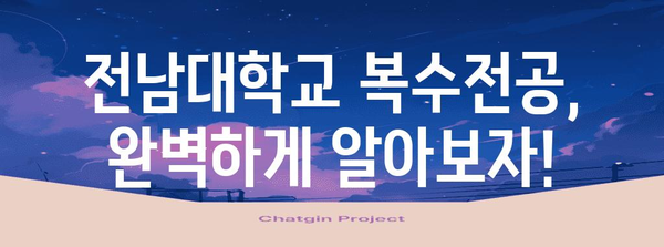 전남대학교 복수전공 신청 완전 가이드 | 기간, 방법, 유의사항