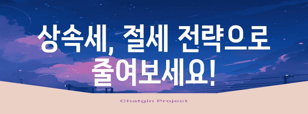 상속세 계산 및 절세 전략 완벽 가이드 | 상속, 재산세, 절세 팁