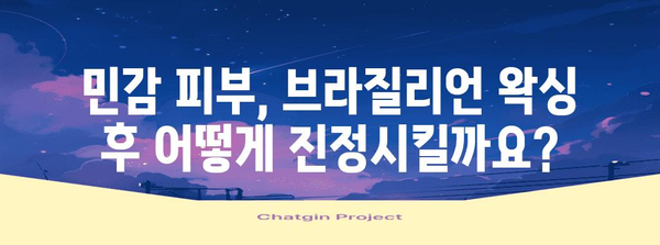 브라질리언 왁싱 후 관리 | 민감 피부를 위한 진주의 솔루션